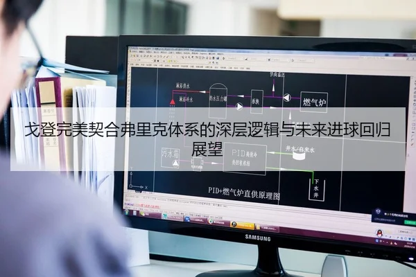 戈登完美契合弗里克体系的深层逻辑与未来进球回归展望